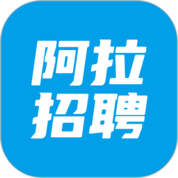 阿拉招聘app下载-阿拉招聘网官方手机版下载 v1.1.1安卓版