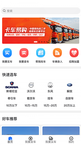 卡车易购商用车app