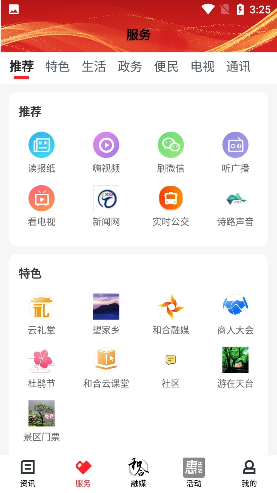 和合天台app