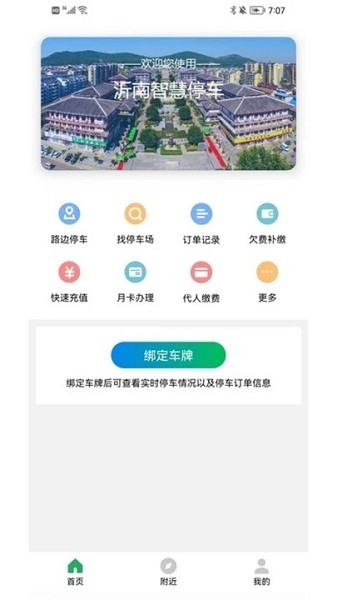 沂南智慧停车app