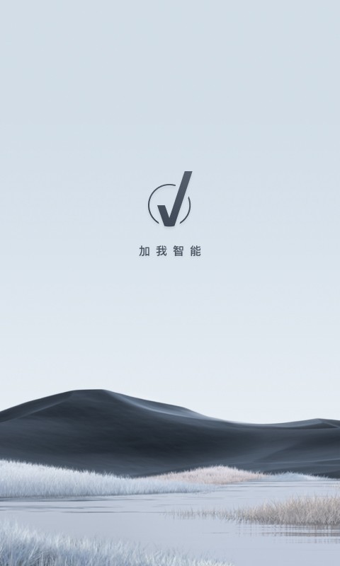 加我智能app