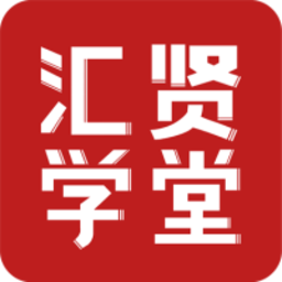 汇贤学堂app下载-汇贤学堂app官网手机版下载 v1.2.0安卓版