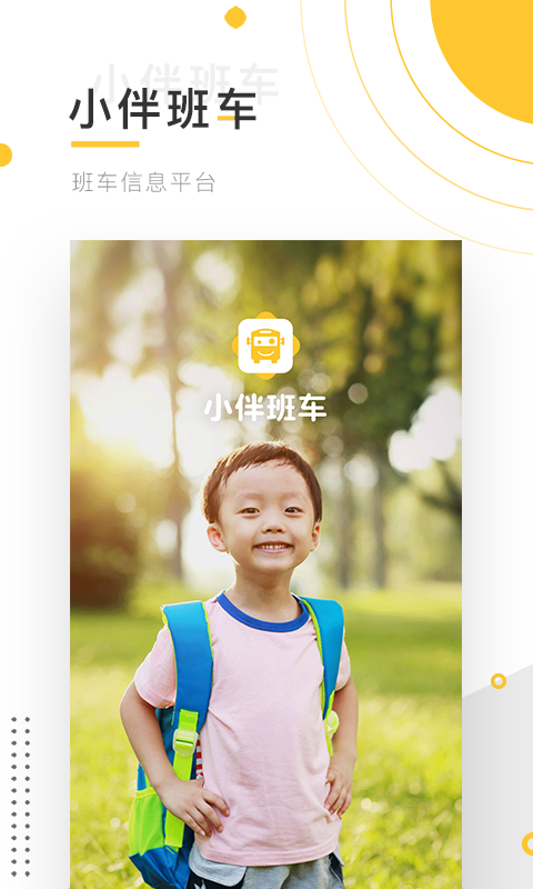 小伴班车app