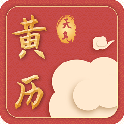 天气黄历app下载-天气黄历万年历安卓版下载 v2.2.9