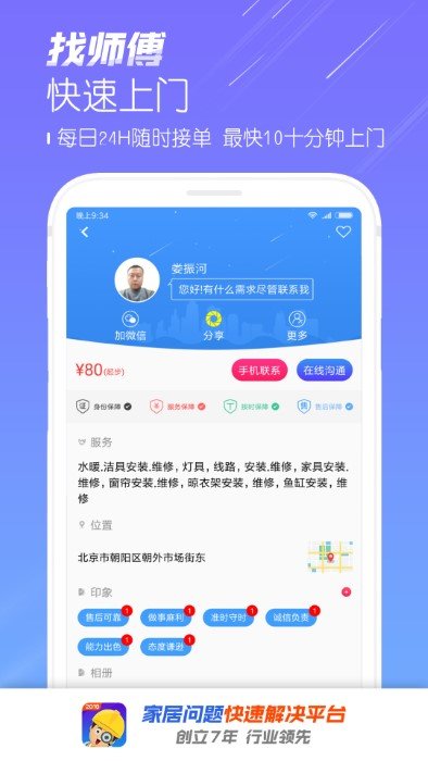 找师傅app