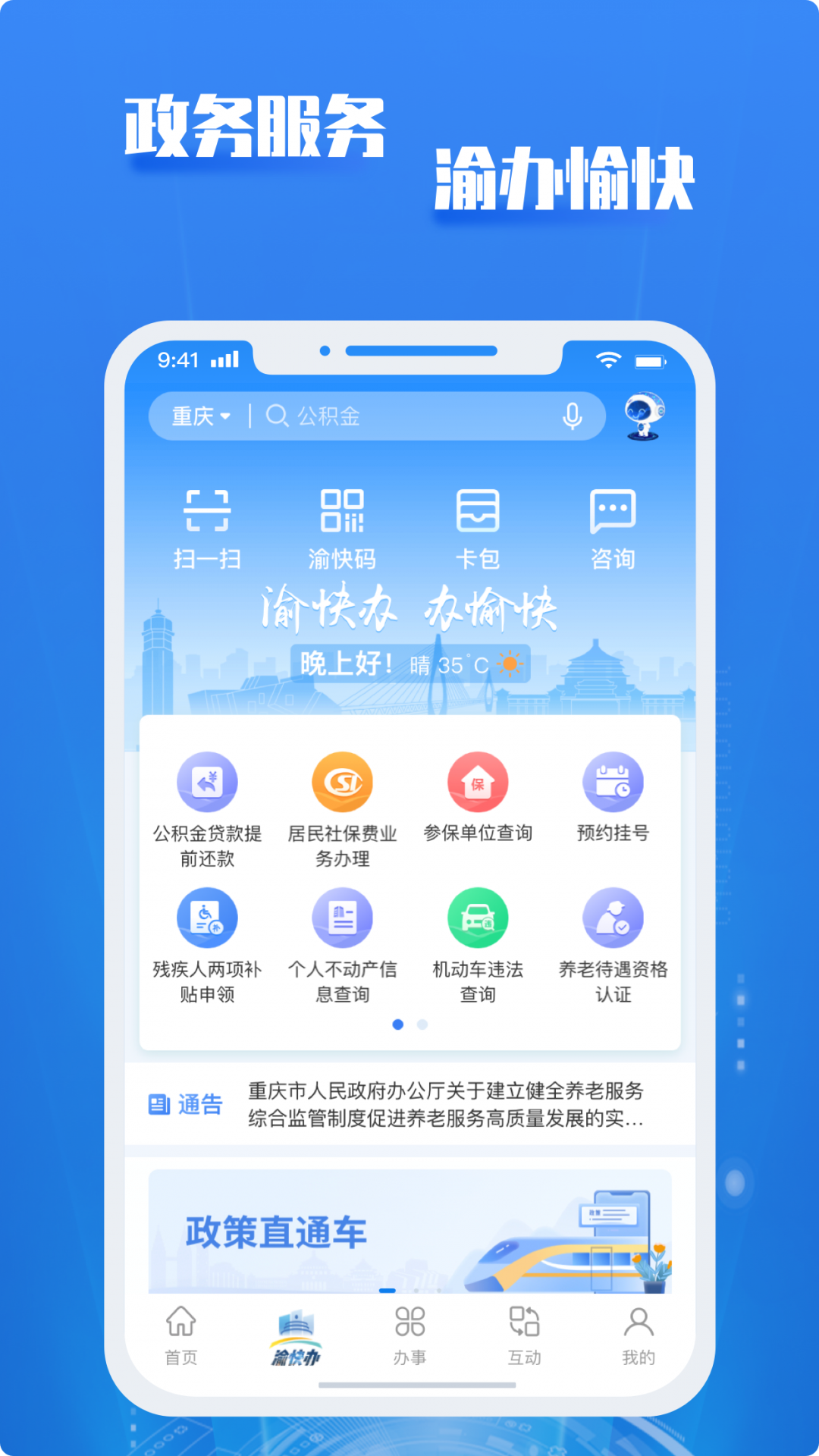重庆市政府app