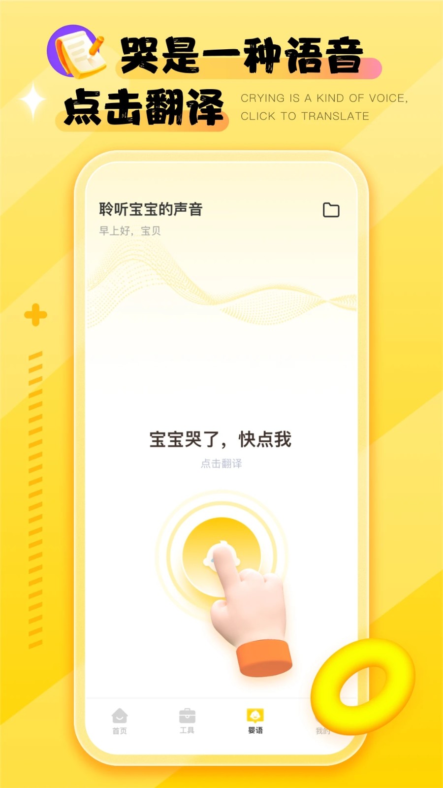 婴语翻译器app