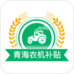 青海农机补贴app下载-青海农机补贴app2023安卓最新版下载 v1.3.9