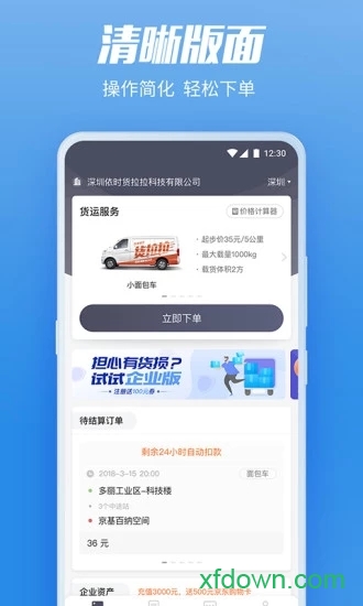 货拉拉企业版app