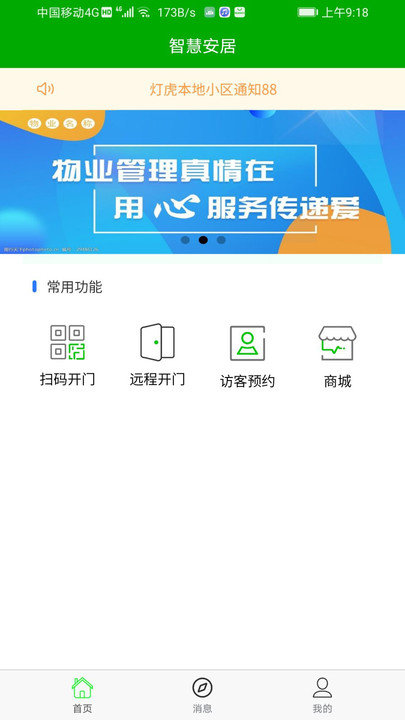 智慧安居app