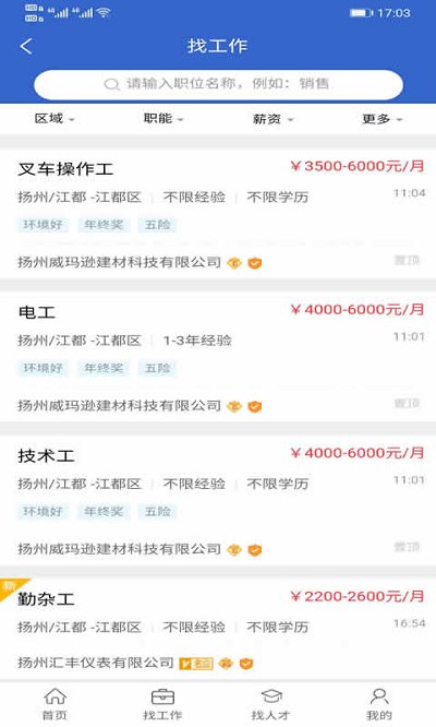 江都人才网app