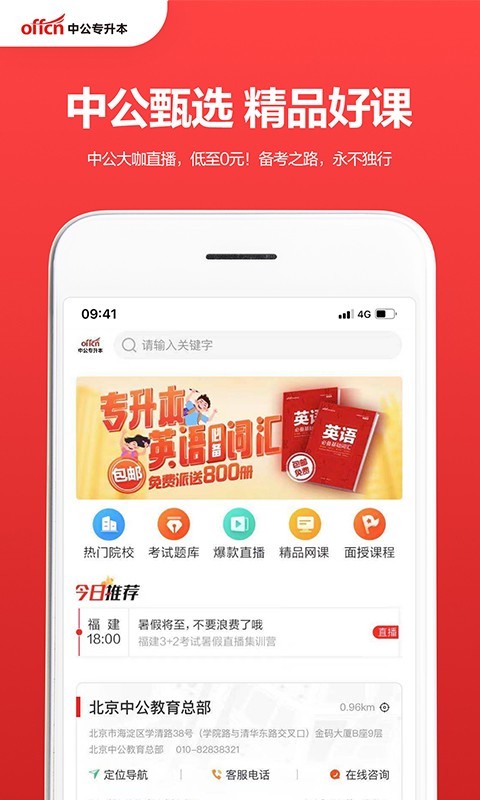 中公专升本app