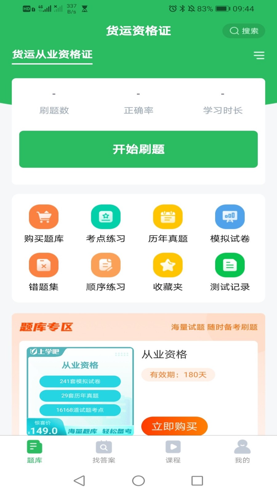 执业药师考试app