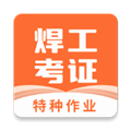 焊工证宝典app下载-焊工证宝典免费安卓版下载 v3.9.8