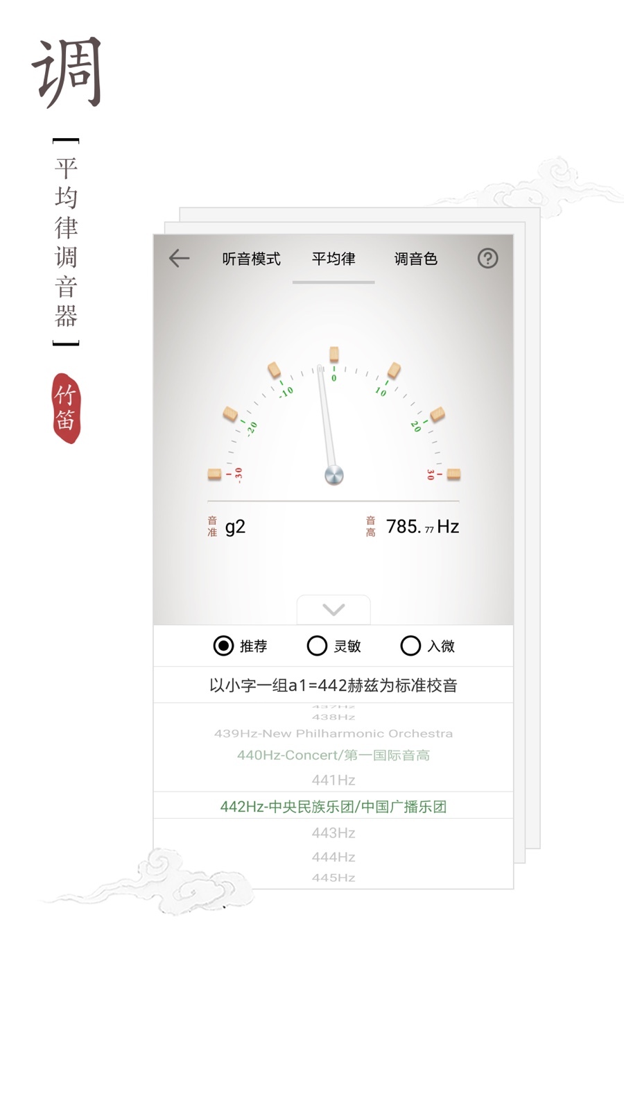竹笛调音器app