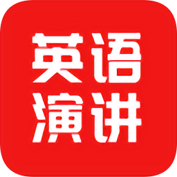 英语演讲口语app下载-英语演讲口语手机版下载 v1.0安卓版