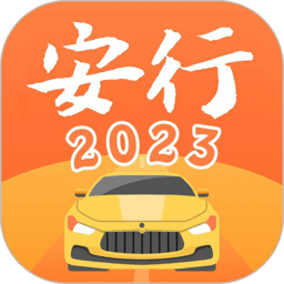 安行驾考2023最新版 v3.0.8安卓版