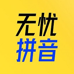 51拼音app下载-51拼音app小学拼音学习软件下载 v1.0.3安卓版