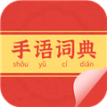 手语词典app下载-手语词典安卓版免费下载安装 v1.0