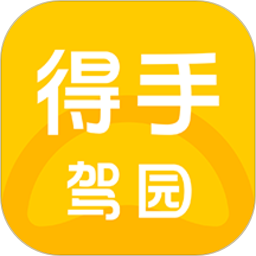 得手驾园app下载-得手驾园官方手机版下载 v2.3.9安卓版