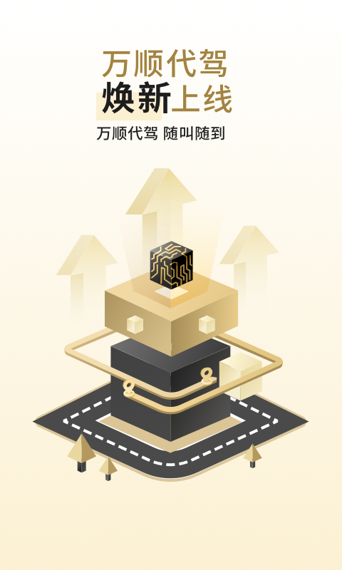 万顺代驾司机端app