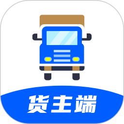 配货回头车货主端app下载-配货回头车货主端手机版下载 v2.1.4安卓版