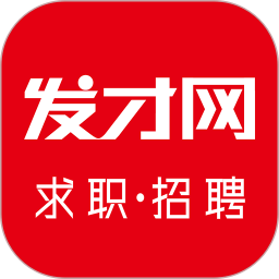 发才网app下载-发才网官方最新版下载 v1.5.4.1安卓版