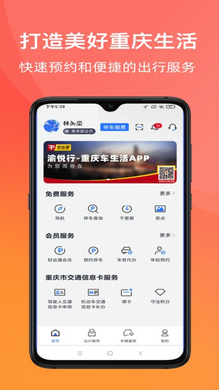 渝悦行app