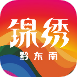 锦绣黔东南app下载-锦绣黔东南手机客户端下载 v1.0.1安卓版