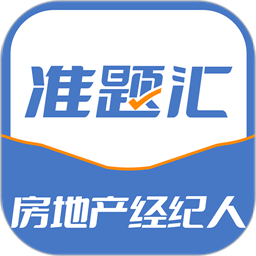 房地产经纪人准题汇官方免费版 v4.90安卓版