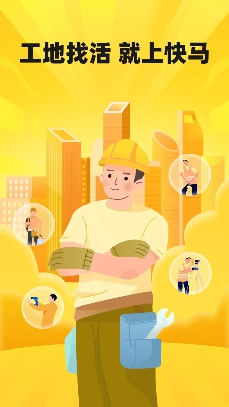 快马工地找活app