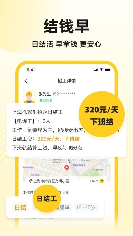 快马工地找活app