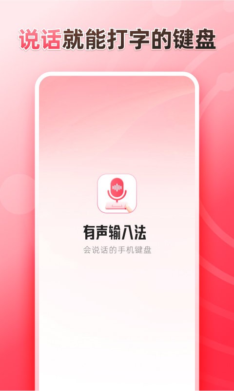 听说输入法app