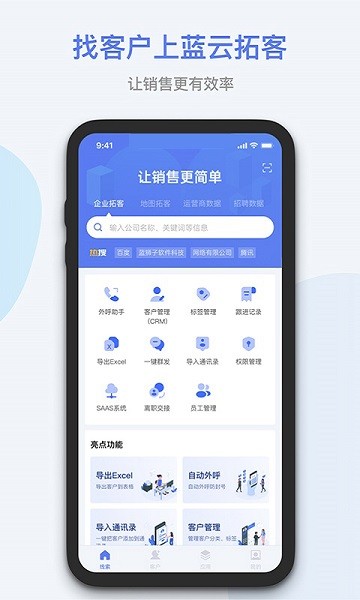 蓝云拓客app