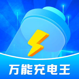 万能充电王app官方版 v1.0.1安卓版