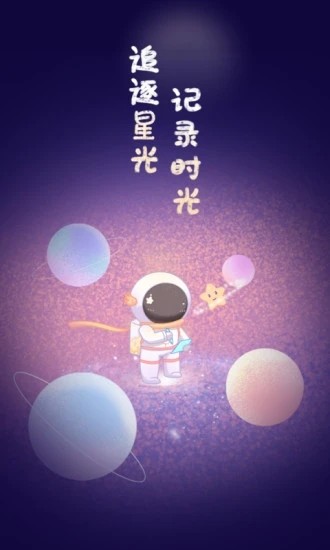 星光手帐app