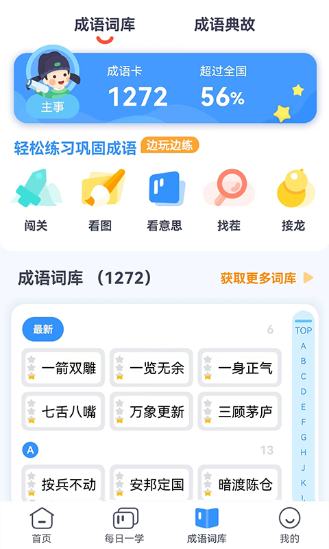 快乐成语app