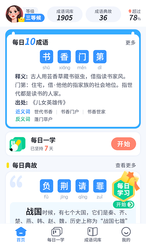 快乐成语app