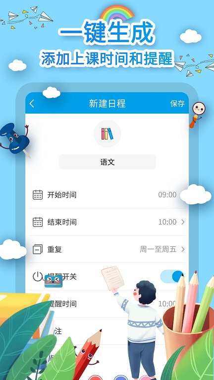 课程表制作app
