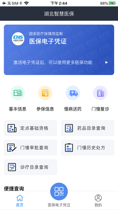 湖北智慧医保app