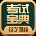 药学药师职称考试宝典app下载-药学药师职称考试宝典手机最新版下载 v42.0.0安卓版