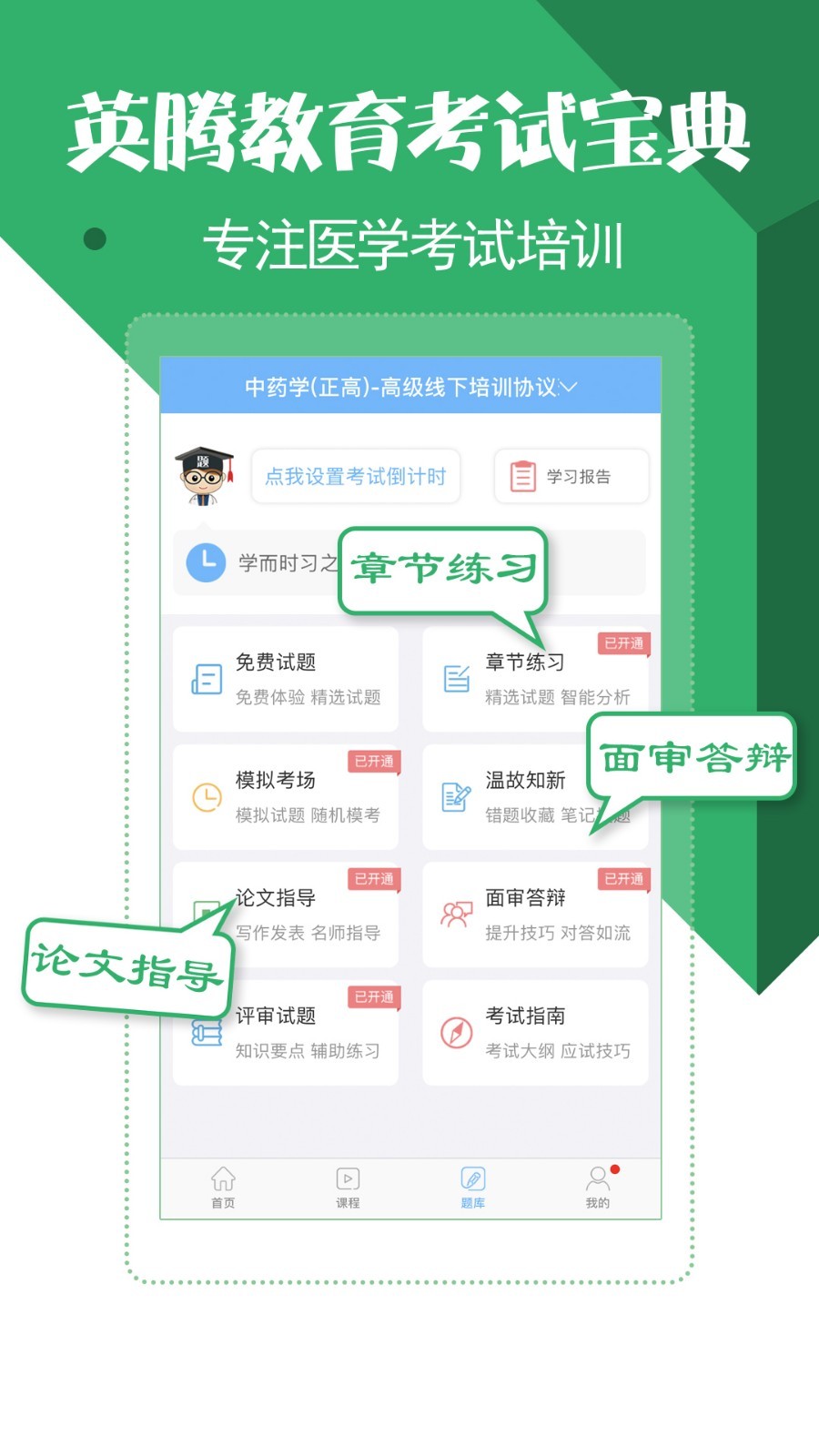 药学药师职称考试宝典app