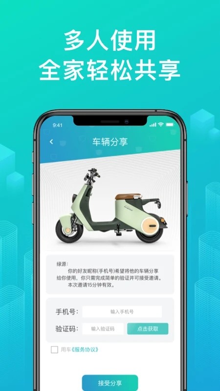 绿源智能app