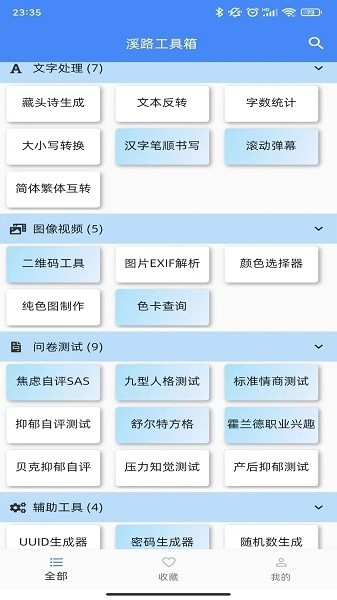 溪路工具箱app