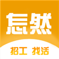 怎然招工app下载-怎然招工官方安卓版下载 v1.4.9
