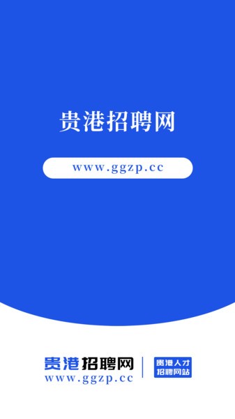 贵港招聘网app