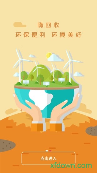 嗨回收app
