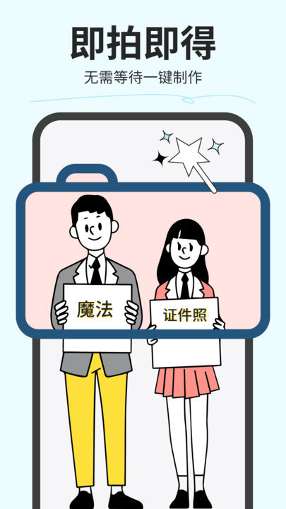 魔法证件照app
