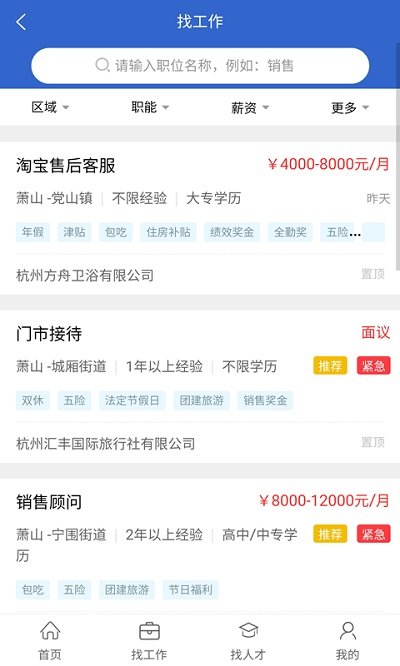 萧山招聘网app