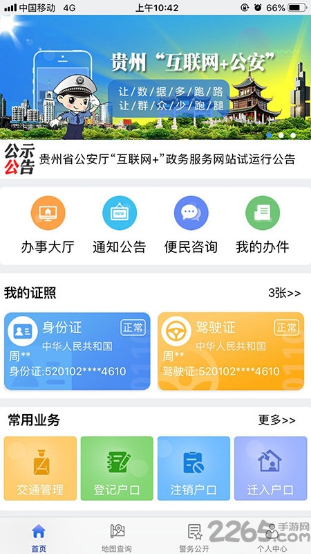 贵州公安app